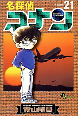 名探偵コナン  21