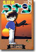 名探偵コナン  21