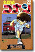 名探偵コナン  22