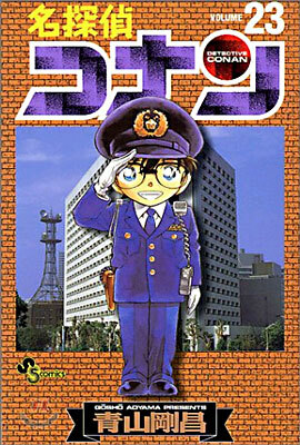 名探偵コナン  23