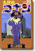 名探偵コナン  23
