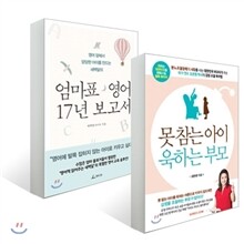 못 참는 아이 욱 하는 부모 + 엄마표 영어 17년 보고서