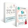 못 참는 아이 욱 하는 부모 + 엄마표 영어 17년 보고서