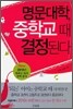 명문대학 중학교 때 결정된다