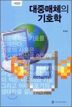 대중매체의 기호학