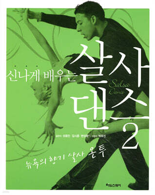 신나게 배우는 살사 댄스 2