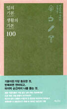 일의 기본 생활의 기본 100