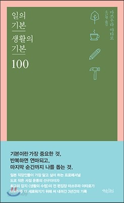 일의 기본 생활의 기본 100