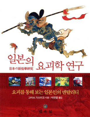 일본의 요괴학 연구