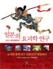 일본의 요괴학 연구