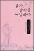 남자, 남자를 사랑하다