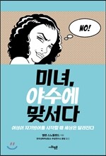미녀, 야수에 맞서다