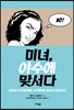 미녀, 야수에 맞서다