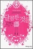 달콤한 것들
