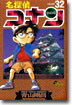 名探偵コナン  32