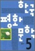 한국 평화 문학 5
