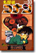 名探偵コナン  33