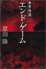 常野物語 エンド.ゲ-ム