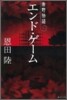 常野物語 エンド.ゲ-ム