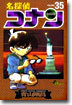 名探偵コナン  35