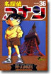 名探偵コナン  36