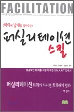 회의에 날개를 달아주는 퍼실리테이션 스킬