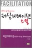 회의에 날개를 달아주는 퍼실리테이션 스킬