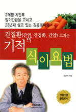 간질환 고치는 기적의 식이요법