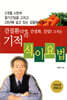 간질환 고치는 기적의 식이요법