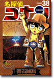 名探偵コナン  38