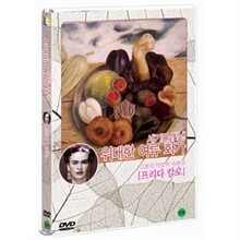 위대한 여류 화가 : 프리다 칼로