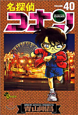 名探偵コナン  40