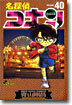 名探偵コナン  40