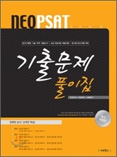 NEO PSAT 기출문제 풀이집