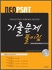 NEO PSAT 기출문제 풀이집