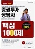 2009 증권투자상담사 핵심 1000제