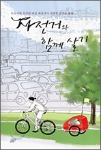 자전거와 함께 살기