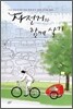 자전거와 함께 살기