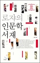 로쟈의 인문학 서재
