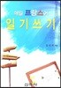 매일 프랑스어 일기쓰기