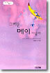 그리운 메이 아줌마