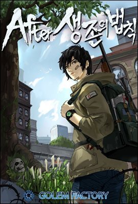 After - 생존의 법칙 (개정판) 08권