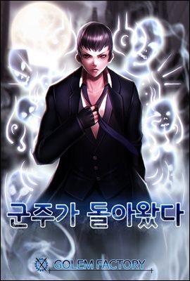 군주가 돌아왔다 1권