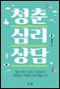 청춘 심리 상담