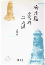 제주도 무속과 그 주변