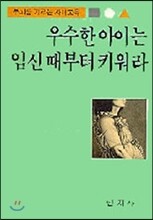 우수한 아이는 임신때부터 키워라