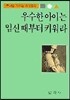우수한 아이는 임신때부터 키워라