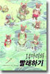 14마리의 빨래하기