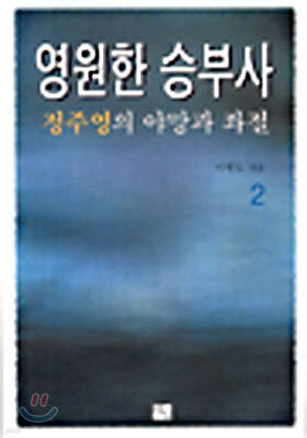 영원한 승부사 2