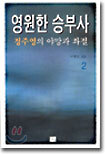 영원한 승부사 2